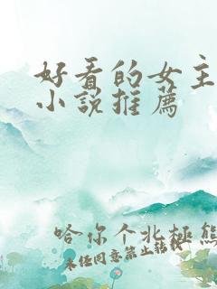 好看的女主穿越小说推荐
