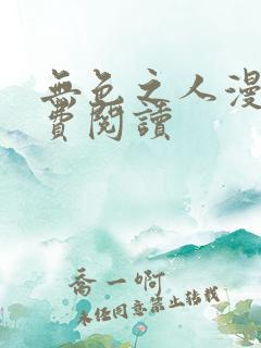 无色之人漫画免费阅读