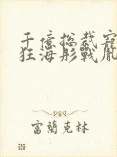 千亿总裁宠妻成狂海彤战胤