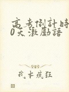 高考倒计时200天激励语