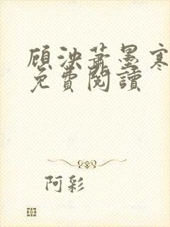 顾泱萧墨寒小说免费阅读