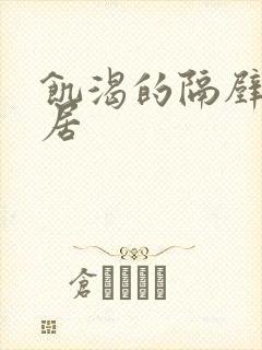 饥渴的隔壁女邻居