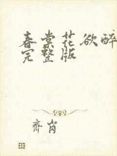 春棠花欲醉小说完整版