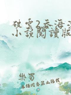 破云2吞海淮上小说阅读版