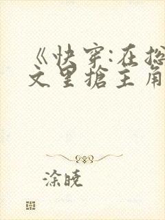 《快穿:在总受文里抢主角攻》作家:辞e