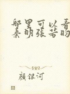 哪里可以看法医秦明张若昀