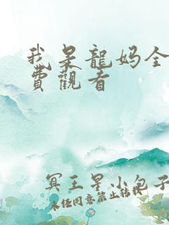 我是龙妈全集免费观看