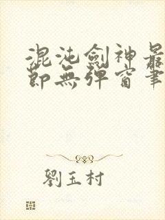 混沌剑神最新章节无弹窗笔趣阁