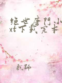 绝世唐门小说txt下载完本