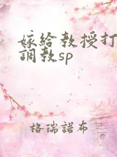 嫁给教授打屁股调教sp