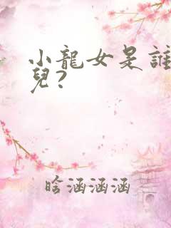 小龙女是谁的女儿?