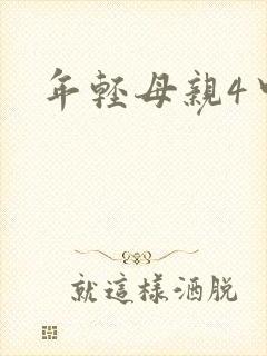 年轻母亲4中字