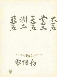 亚洲天堂不卡一区二区三区