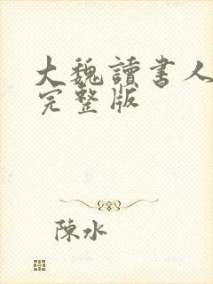 大魏读书人全文完整版