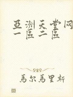 亚洲天堂网av一区二区
