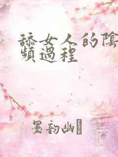 舔女人的阴蒂视频过程