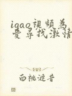 igao视频为爱寻找激情