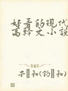 好看的现代言情高干文小说