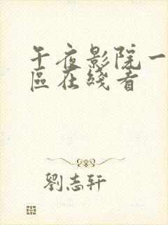午夜影院一区二区在线看