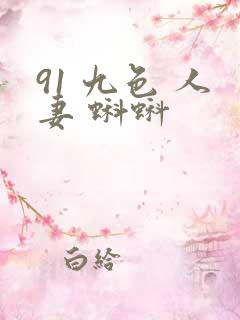 91 九色 人妻 蝌蚪