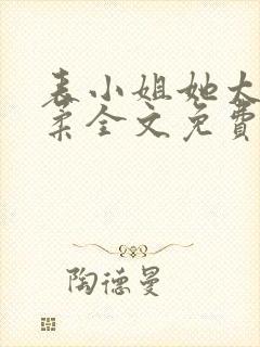 表小姐她太过娇柔全文免费阅读