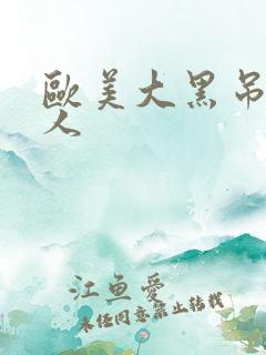 欧美大黑吊操女人