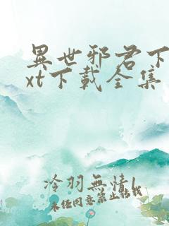 异世邪君下载txt下载全集免费下载