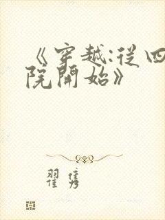 《穿越:从四合院开始》
