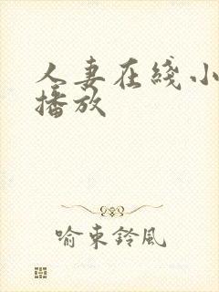 人妻在线小视频播放