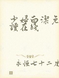 少妇白洁免费阅读在线