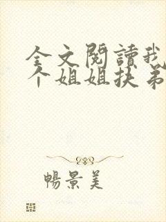 全文阅读我的七个姐姐扶弟魔