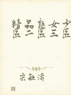 精品熟女少妇一区二区三区