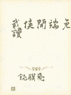 武侠开端免费阅读