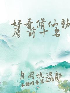 好看修仙动漫推荐 前十名