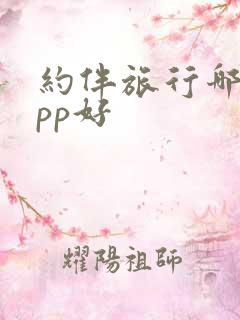 约伴旅行哪个app好