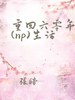 重回六零年代文(np)生活