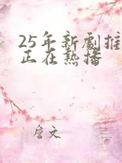 25年新剧推荐正在热播