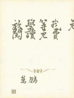 放学等我 免费阅读免费