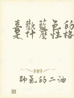 喜欢蓝色的女人是什么性格特点