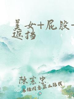 美女+屁股+无遮挡