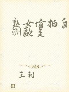 熟女偷拍自拍亚洲欧美
