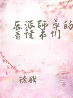反派师尊的我带着徒弟们