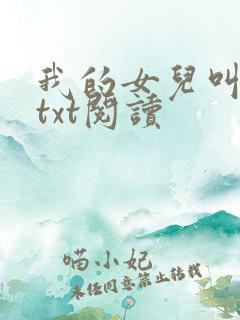 我的女儿叫小可txt阅读