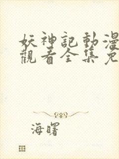 妖神记动漫在线观看全集免费观看