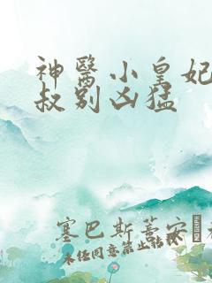 神医小皇妃:皇叔别凶猛