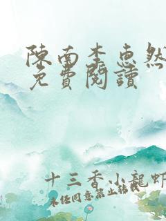 陈南李惠然小说免费阅读