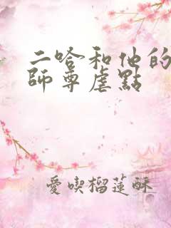 二哈和他的白猫师尊虐点