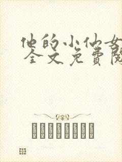 他的小仙女超甜 全文免费阅读