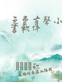 免费有声小说听书软件