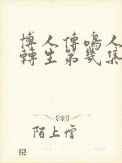 博人传鸣人秽土转生第几集